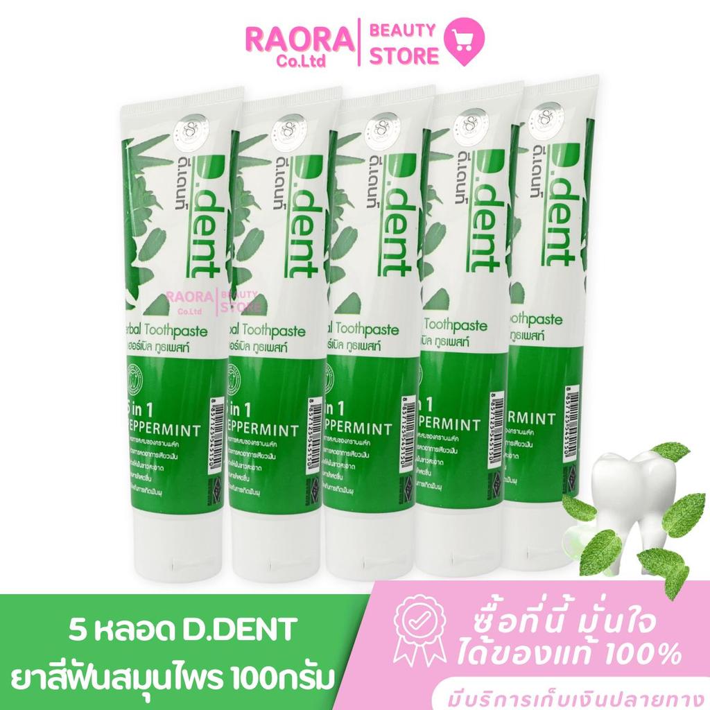 ( โปร 5 หลอด ) ยาสีฟันดีเดนท์ สมุนไพร D.dent ดี.เดนท์ เฮอร์เบิล ทูธเพสท์  5 อิน 1 ปริมาณ 100กรัม.
