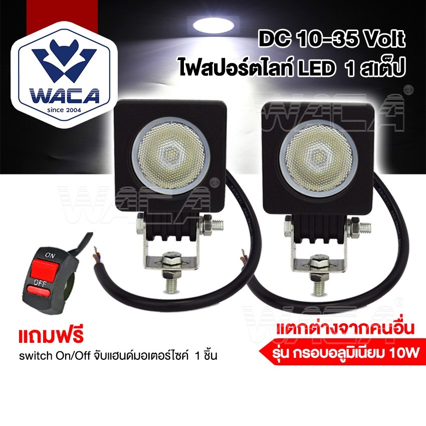 WACA  รุ่น กรอบอลูมิเนียม DC10-35Volt ไฟสปอร์ตไลท์ LED แสงมุมกว้าง กันน้ำ ไฟหน้ารถ ตัดหมอก