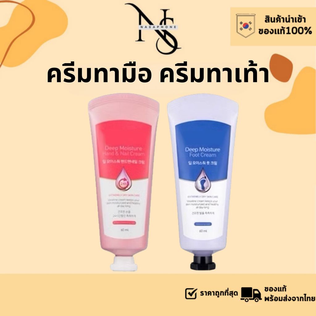 ลดล้างสต็อคหมดแล้วหมด Deep Moisture Foot Cream / Moisture Hand & Nail Cream 60 ml.