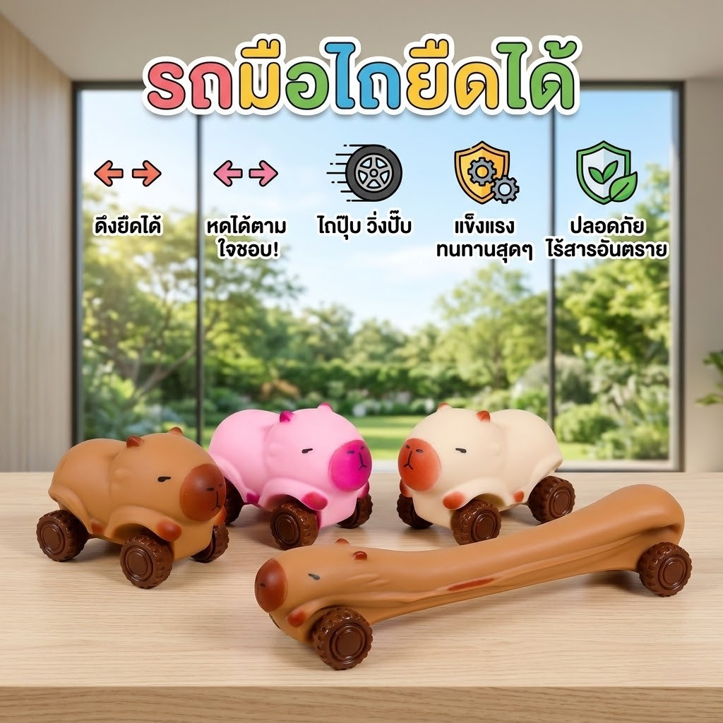 DTX รถลานคาปิบาร่า ของเล่นยืดหยุ่น ดึงยืดได้ หดกลับเองได้ ไม่ต้องใส่ถ่าน ของเล่นสุดกวน