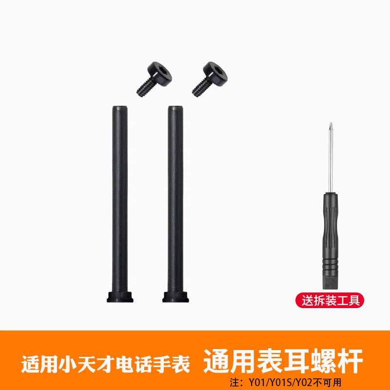 เหมาะสําหรับ Genius โทรศัพท์นาฬิกาสกรู Rod สกรูบาร์อุปกรณ์เสริม Connector Z7/Z6/Z5/Z3/Z2/Z1/D1