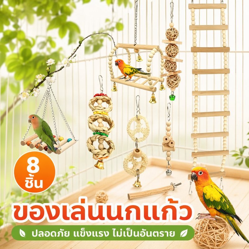 ชุดของเล่นนกแก้ว 8 ชิ้น ของเล่นกรงนก ไม้ธรรมชาติ ชิงช้า คอนไม้ บันไดปีน สำหรับนกแก้ว