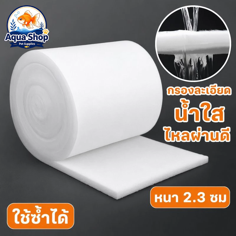 ใยกรองตู้ปลา แผ่นกรองน้ำ ใยแก้วกรองละเอียด สำหรับตู้ปลา บ่อปลา ใช้ซ้ำได้ หนา 2 3 ซม