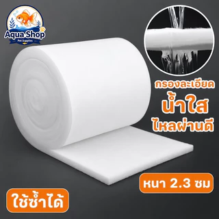 ใยกรองตู้ปลา แผ่นกรองน้ำ ใยแก้วกรองละเอียด สำหรับตู้ปลา บ่อปลา ใช้ซ้ำได้ หนา 2 3 ซม