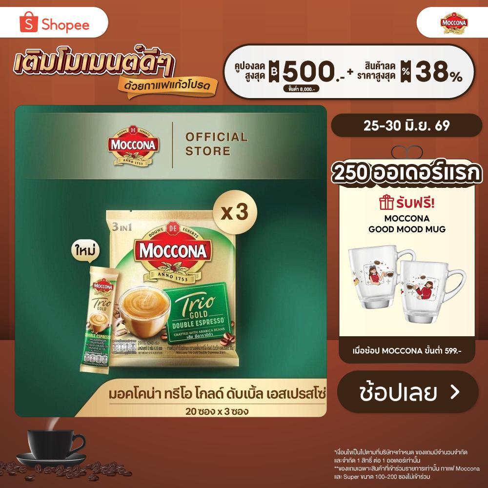 [X3 แพ็ค] MOCCONA TRIO Gold Double Espresso มอคโคน่า ทรีโอ ดับเบิ้ล เอสเปรสโซ่ 3อิน1 ขนาด 20 ซอง
