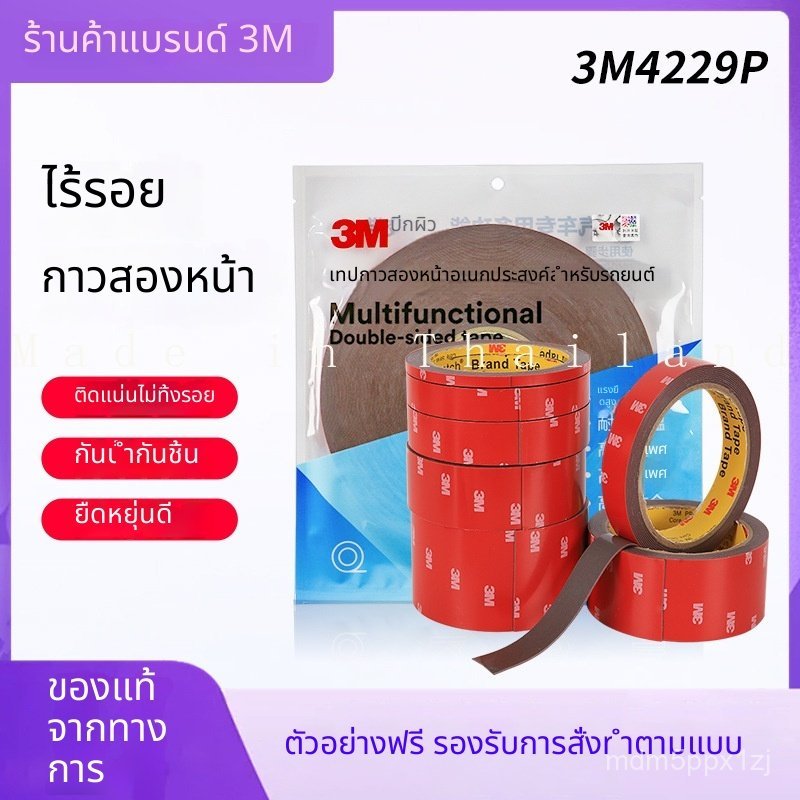 เทปกาวสองหน้า 3M 4229P โฟม เหนียว กันน้ำ ไร้ร่องรอย ทนร้อน รถยนต์
