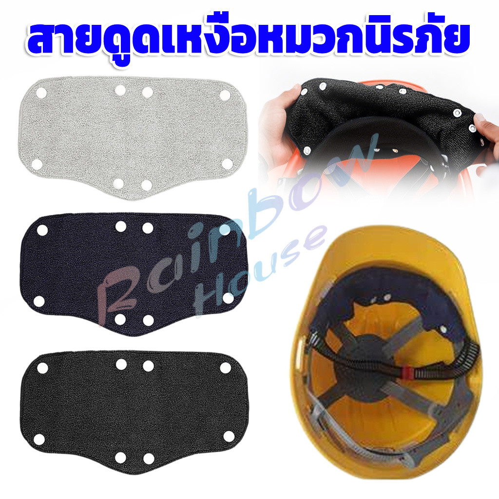 RH ผ้าซับเหงื่อด้านในหมวกนิรภัย สายรัดหัวดูดเหงื่อใช้กับหมวกนิรภัยกีฬา ระบายอากาศได้ดี Sweat pad