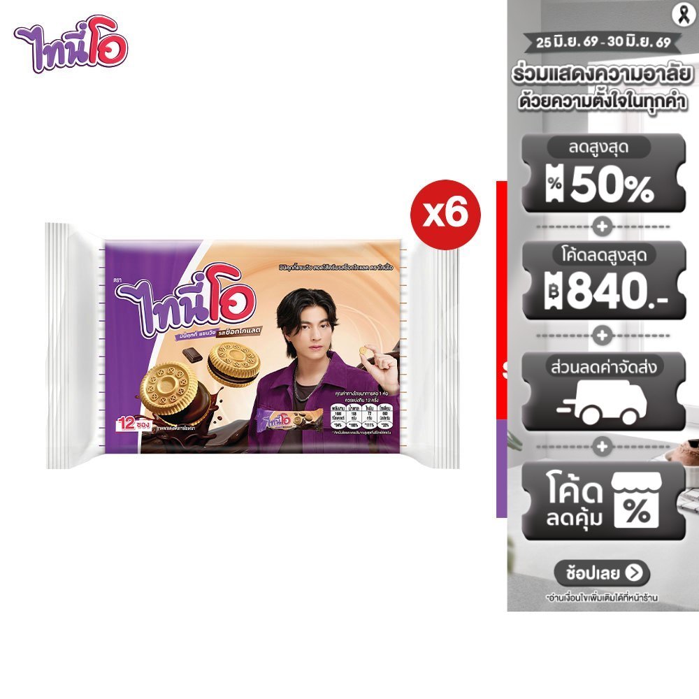 [แพ็ก 6] Tini O Mini Cookies with Chocolate Cream ไทนี่โอ มินิคุกกี้ สอดไส้ครีมรสช็อกโกแลต28ก