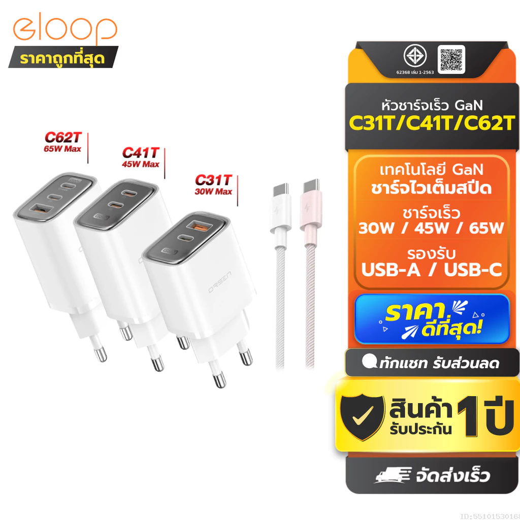 [ส่งด่วน] Orsen by Eloop C31T C41T C62T Combo หัวชาร์จเร็ว GaN 30W 45W 65W อแดปเตอร์ Type C มอก. Adapter พร้อมสาย 1.2M