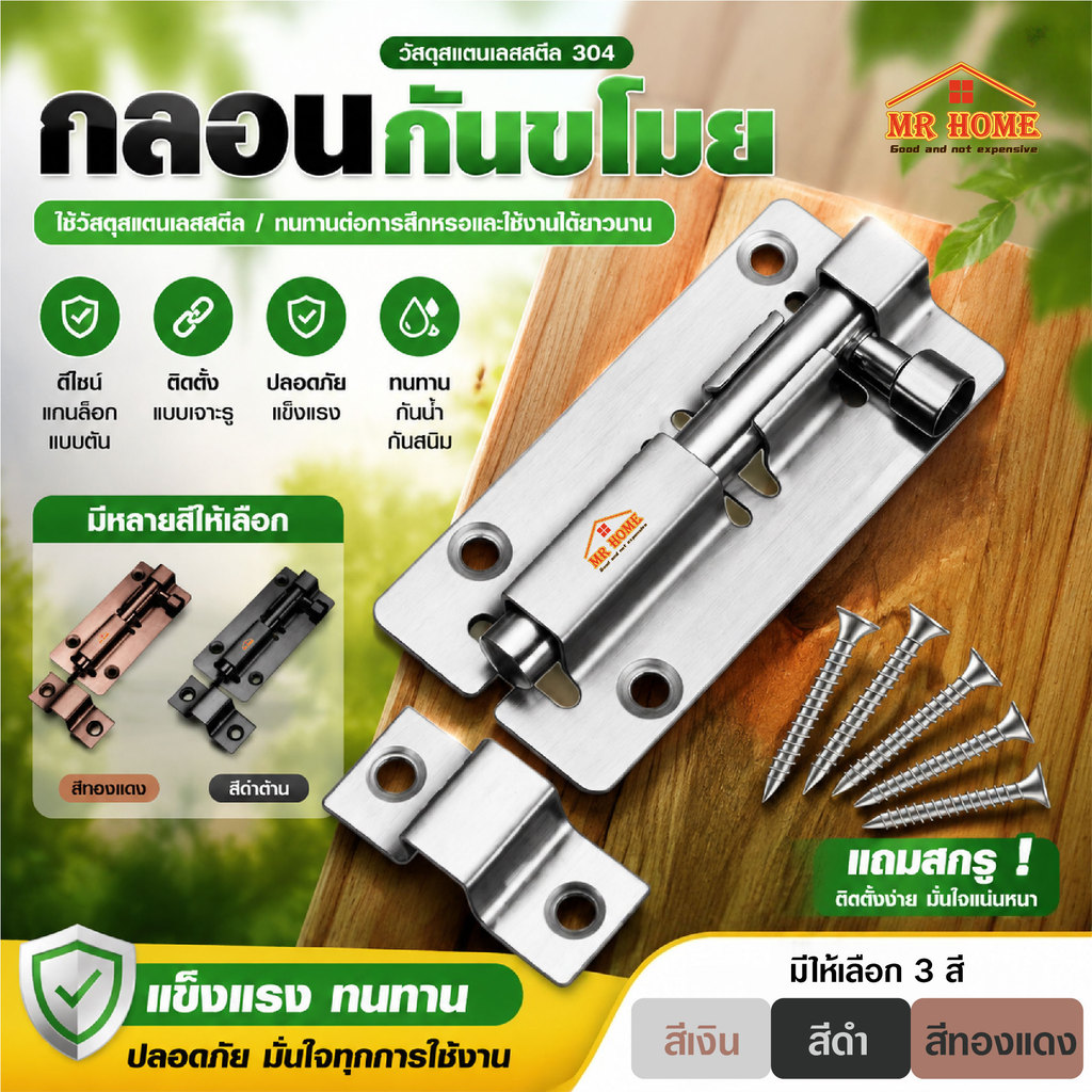 กลอนประตูสแตนเลสหนาพิเศษ ป้องกันขโมย ป้องกันเด็กเปิดประตู ติดตั้งง่าย แถมสกรูครบชุด