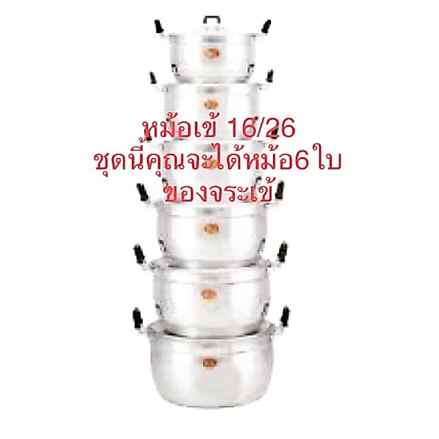 หม้อเข้16/26 หม้อชุด6ใบ(จระเข้) มีห่อกันหระแทกจ้า