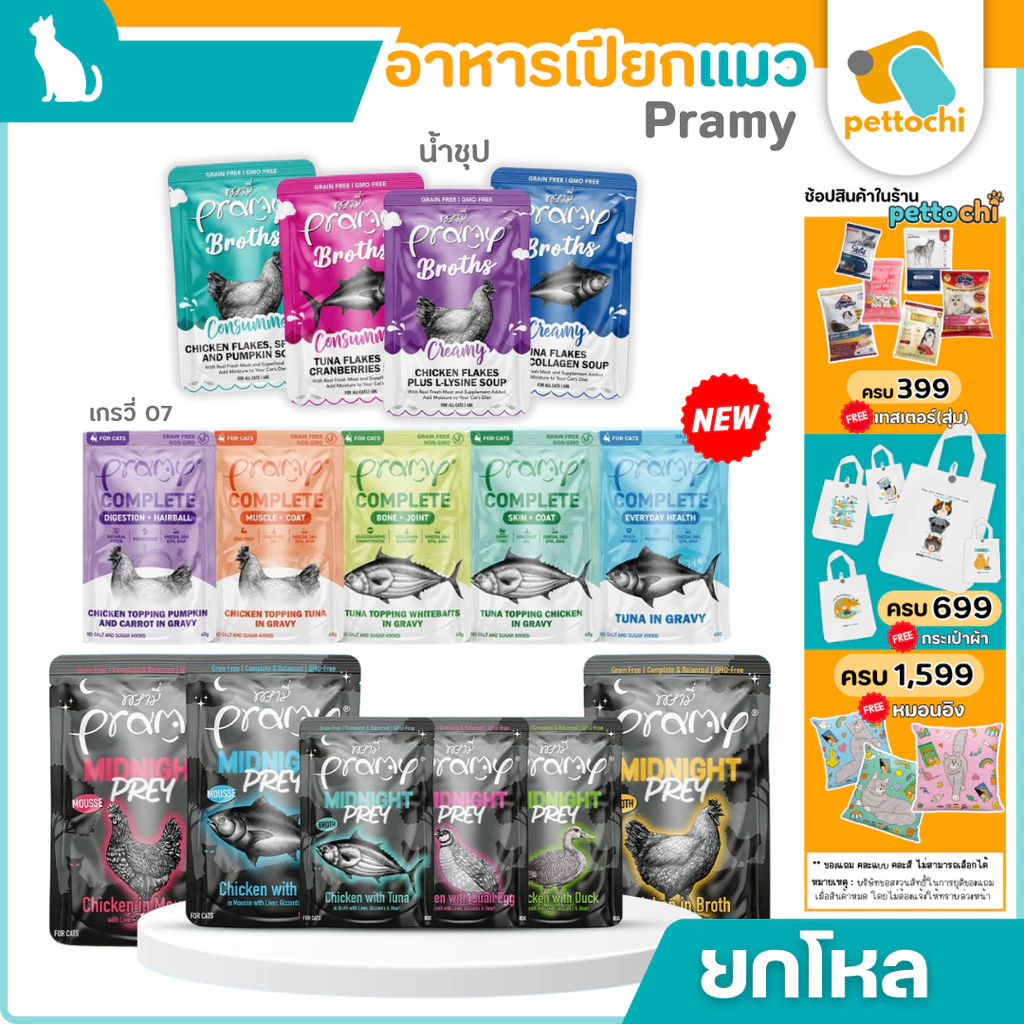 Pramy Midnight Prey/Pramy Broth/Pramy Complete อาหารเปียกแมว ในน้ำซุป Complete&Balance