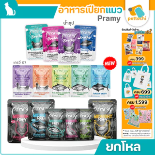 Pramy Midnight Prey/Pramy Broth/Pramy Complete อาหารเปียกแมว ในน้ำซุป Complete&Balance