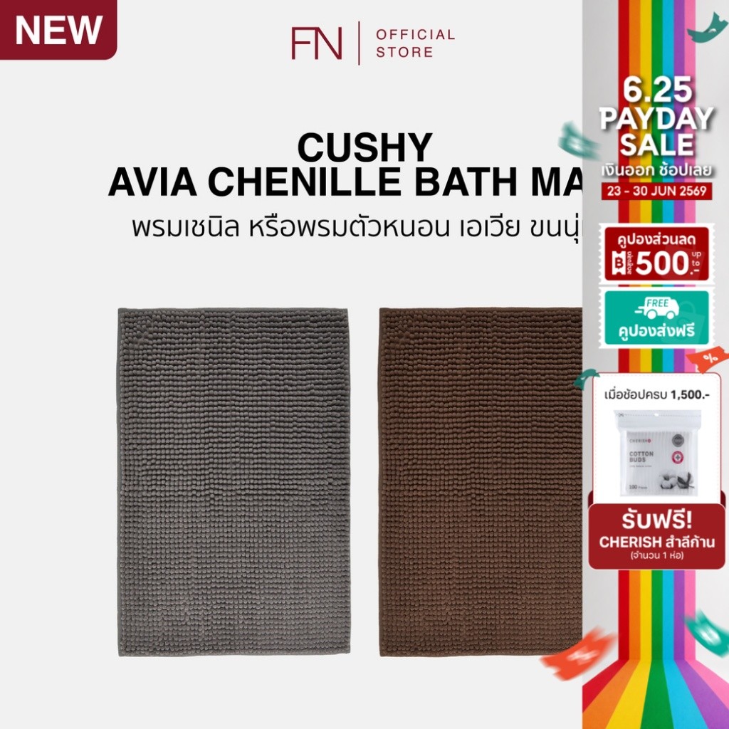 AVIA CHENILLE พรม พรมกันลื่น พรมตัวหนอน MAT POLYESTER 40x60 CM.