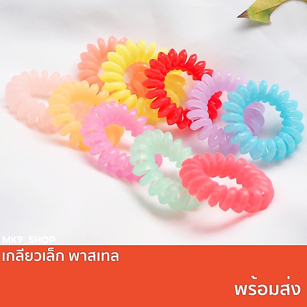 [ พร้อมส่ง ] ยางรัดผมเกลียว (วงเล็ก) สีพาสเทล