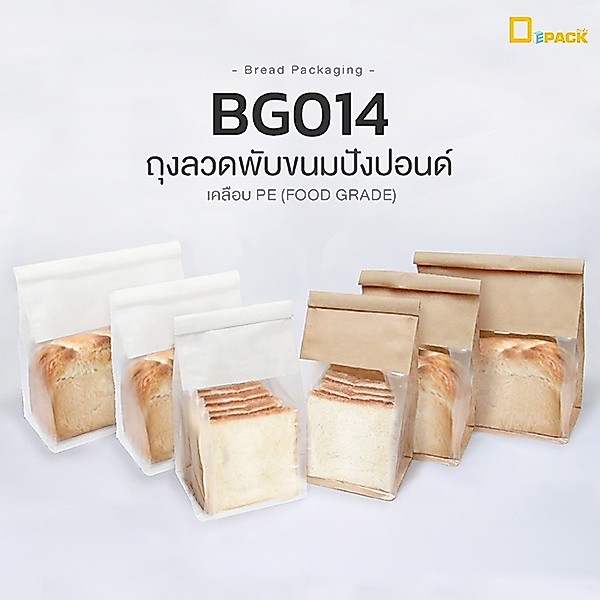 BG014 ถุงลวดพับขนมปังปอนด์(แพ็คละ 50 ใบ)/ถุงกระดาษฟู้ดเกรดสีคราฟท์ขาว ใส่คุกกี้ ขนมปังแผ่น เบเกอรี่/depack