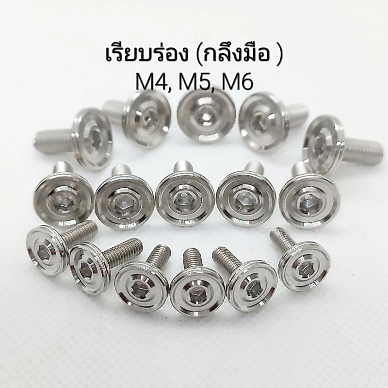 น็อตเลสชุดสีเรียบร่อง กลึงมือ เบอร์ 6(M4), เบอร์8(M5) , เบอร์10(M6) ** ราคาต่อ 1 ตัว **