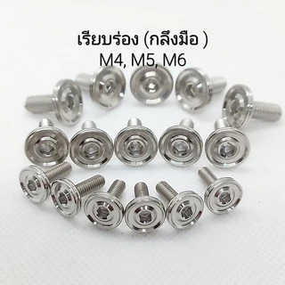 น็อตเลสชุดสีเรียบร่อง กลึงมือ เบอร์ 6(M4), เบอร์8(M5) , เบอร์10(M6) ** ราคาต่อ 1 ตัว **