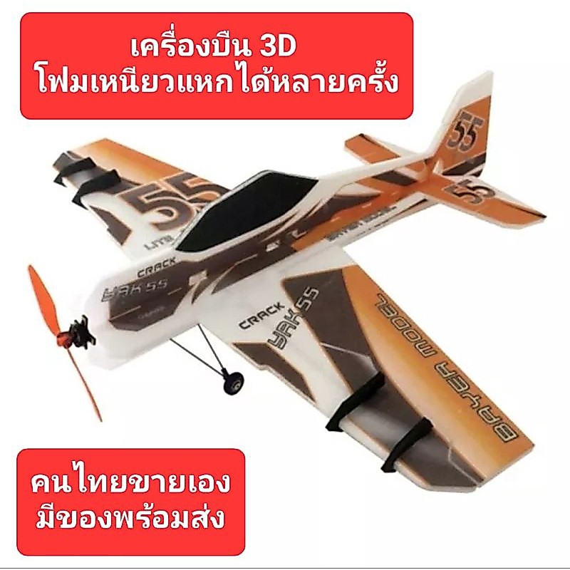 Yak 55 เครื่องบิน 3D ปีกกว้าง 800 มินโฟม EPP ชุดคิท มาพร้อม อุปกรณ์ คาบอนร์ ฮอน สต็อปเปอร์ ชุดล้อ กาว ครบ