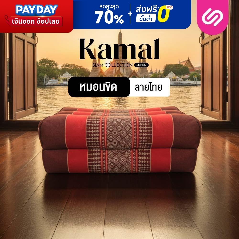 SiamLatex หมอนขิด หมอนสี่เหลี่ยมภาคอีสาน Kamal ผ้าไทยโทน 3 ลอน ขนาดกะทัดรัด ผลิตจากผ้าคอตตอนเบลนด์