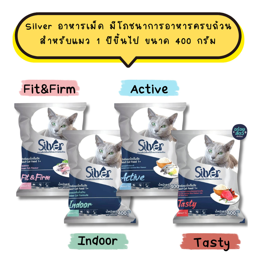(แพคเกจแบ่งขาย) Silver อาหารแมว สำหรับแมวโต สูตรควบคุมความเค็ม ขนาด 1 กิโลกรัม