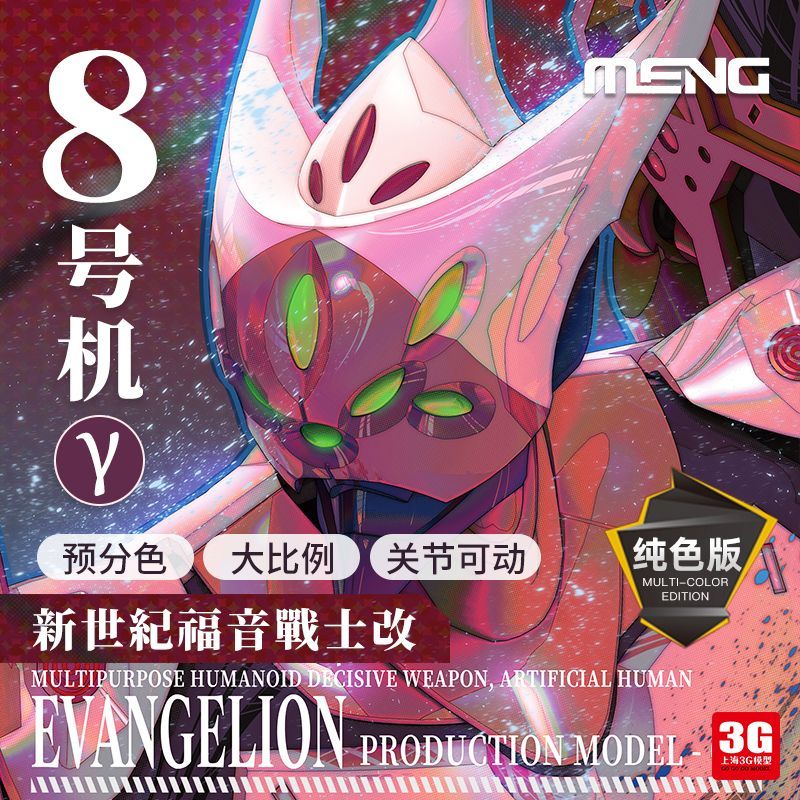 3G รุ่น MENG Kuochuang MECHA-005M Neon Genesis Evangelion สู่หมายเลข 8 หน่วย