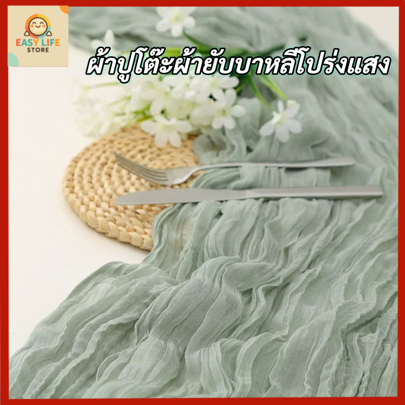 ผ้าคาดโต๊ะผ้าโปร่งย่น 300 ซม. Gauze Table Runner ตกแต่งงานแต่ง งานหมั้น คริสต์มาส ปาร์ตี้ และงานเลี้ยง
