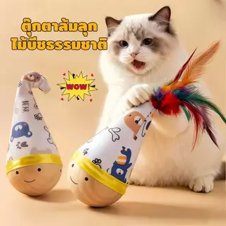 【PetZap】พร้อมส่ง COD ของเล่นแมวตุ๊กตาล้มลุก ไม้ล่อแมวขนนก ของเล่นแมวเล่นเอง ของเล่นลูกแมว อุปกรณ์สัตว์เลี้ยง CW-098