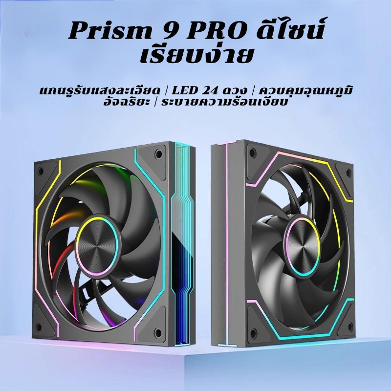 ARGB Prism 9Pro พัดลมเคส PC ประสิทธิภาพสูงพัดลมคอม 5V 4PIN PWM RGB fan case 120mm ควบคุมด้วยรีโมท พัดลมเคสพีซี