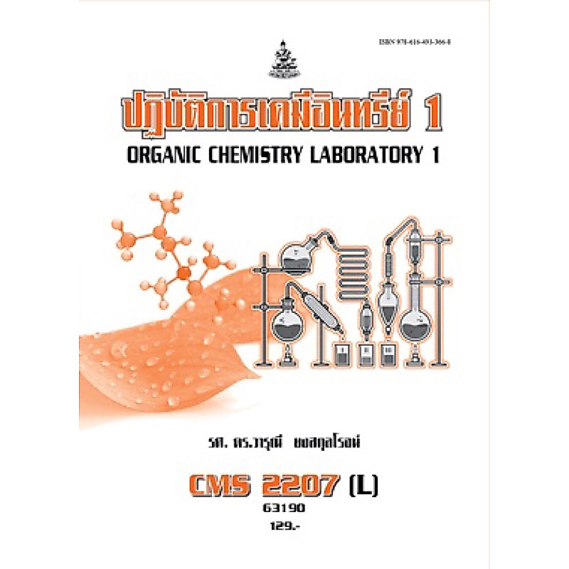ตำราเรียน ม.ราม CMS2207 (L) ปฏิบัติการเคมีอินทรีย์1