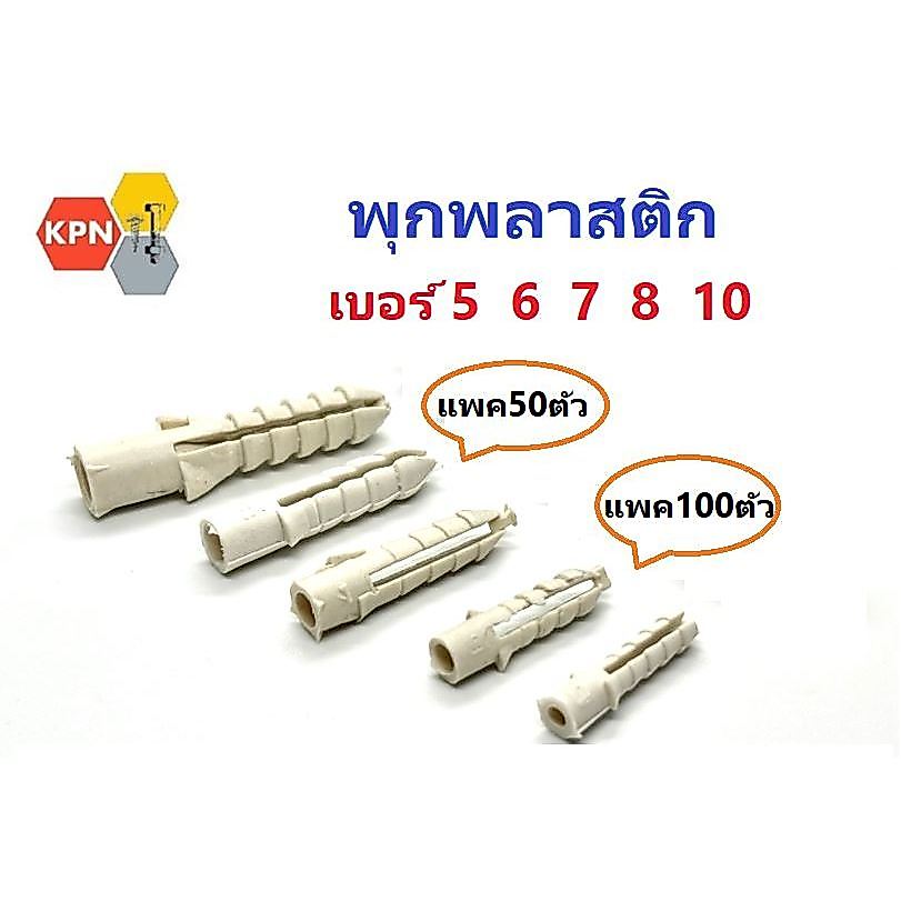 พุกพลาสติก พุกเกลียวปล่อย สีขาว เบอร์ 5 6 7 8 10 Plastic Anchor