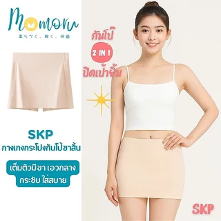 [รุ่นแนะนำ] Momoru รุ่น SKP Panty กางเกงในกันโป้ขาสั้น กางเกงกระโปรงกันโป๊ กางเกงในไร้ขอบ ผ้าใส่สบาย ไร้รอยต่อ