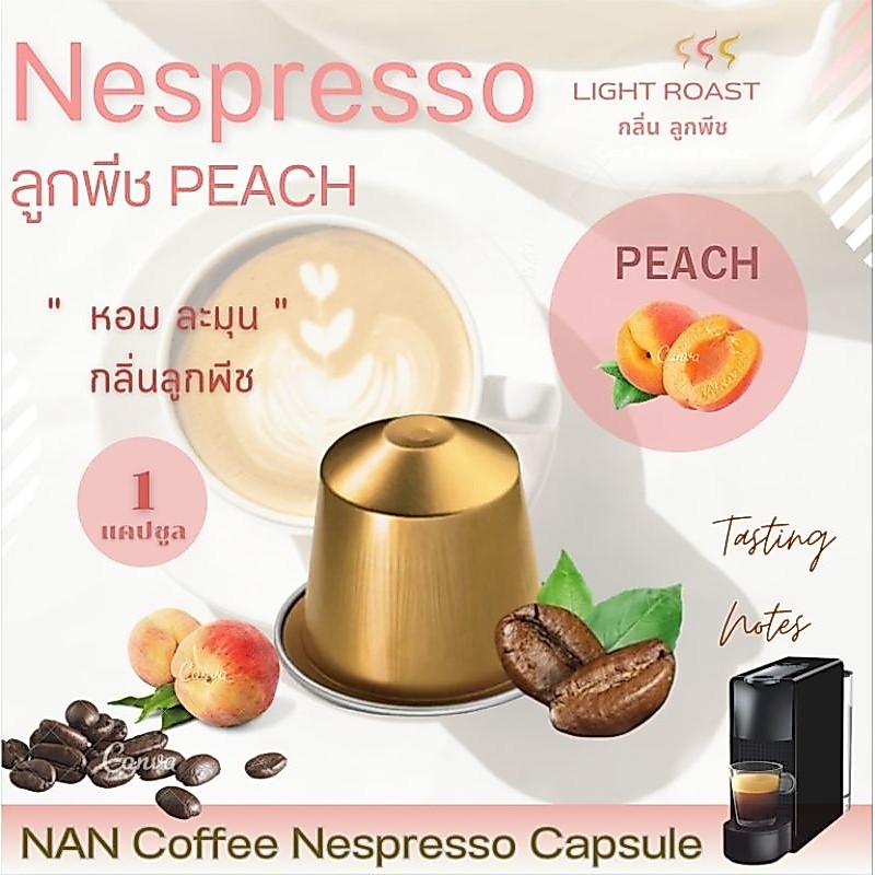 [กลิ่นลูกพีช] Nespresso กาแฟแคปซูล คั่วอ่อน กลิ่นลูกพีช หอมละมุน Peach Aroma Coffee  (1 แคปซูล)