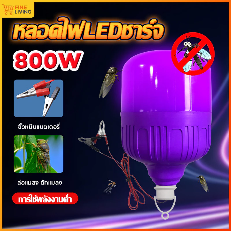 หลอดไฟล่อแมลง ไฟดักแมลง ไฟคีบแบต 800W DC12V สีม่วง 2 หน้าที่ ดักแมลง+ส่องสว่างกลางคืน พกพาง่าย มีห่วงแขวน