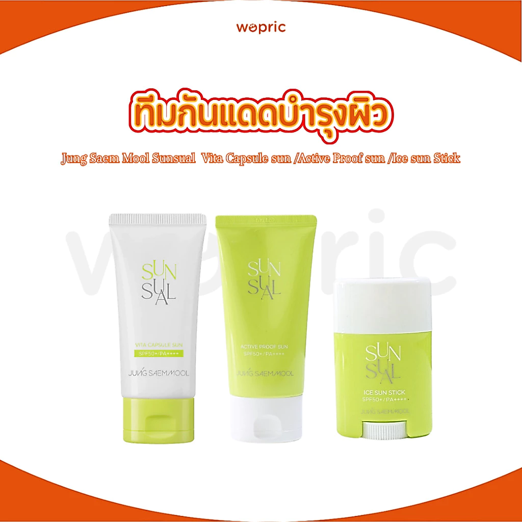 พร้อมส่ง Jung Saem Mool Sunsual Active Proof Sun / Vita Capsule /Ice Sun Stick กันแดดประสิทธิภาพสูงผสมสารบำรุงผิว
