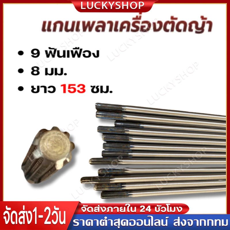 แกนเพลาก้านตัดหญ้า แกนในก้านตัดหญ้า แกนเครื่องตัดหญ้า 9ฟัน หนา 8มม. ยาว 150ซม/153ซม.