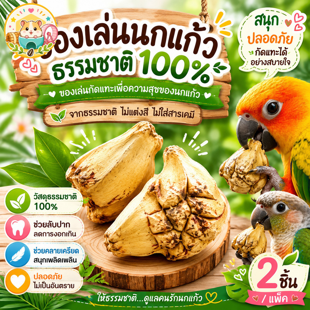 Hamster.lover ของเล่นนก สำหรับกัดแทะ ลับจะงอยปาก วัสดุธรรมชาติ 100% ไม่แต่งสี (1 แพ็ค มี 2 ชิ้น)