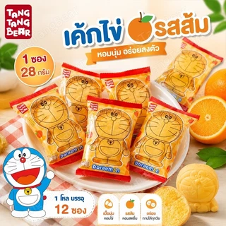 เค้กไข่โดราเอมอน 1 โหล 12 ชิ้น เค้กนุ่ม หอมอร่อย 2 รส ออริจินัล & ส้ม ขนมเด็กยอดฮิต พกพาง่าย