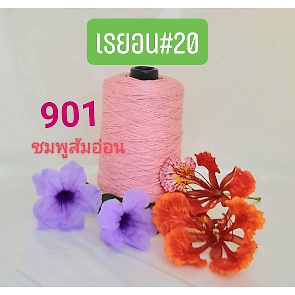 ด้ายถักเรยอน เบอร์ 20 หนัก 200 กรัม