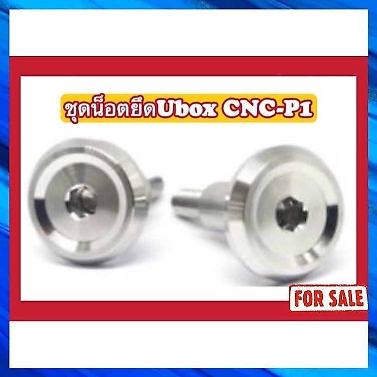 ชุดน็อตยึด Ubox CNC-P1 W125R/S/บังลม