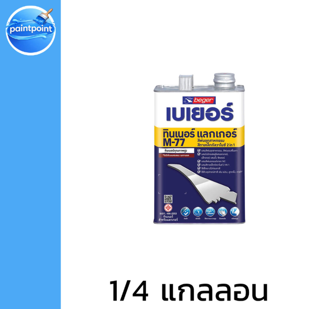 Beger ทินเนอร์ M-77 ผสมแลกเกอร์ กระทิงรัสท์เทค และ Griptech 2in1 ( ขนาด 1/4 แกลลอน )ทินเนอร์ เช็ดยาง