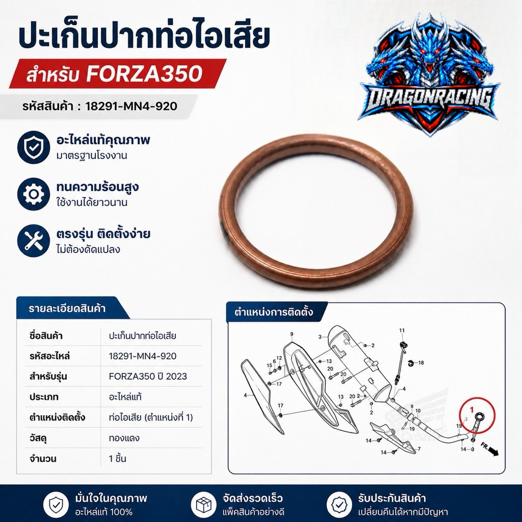 ประเก็นปากท่อไอเสีย FORZA350 รหัส 18291-MN4-920 อะไหล่แท้เบิกศูนย์ ติดตั้งง่าย ตรงรุ่น