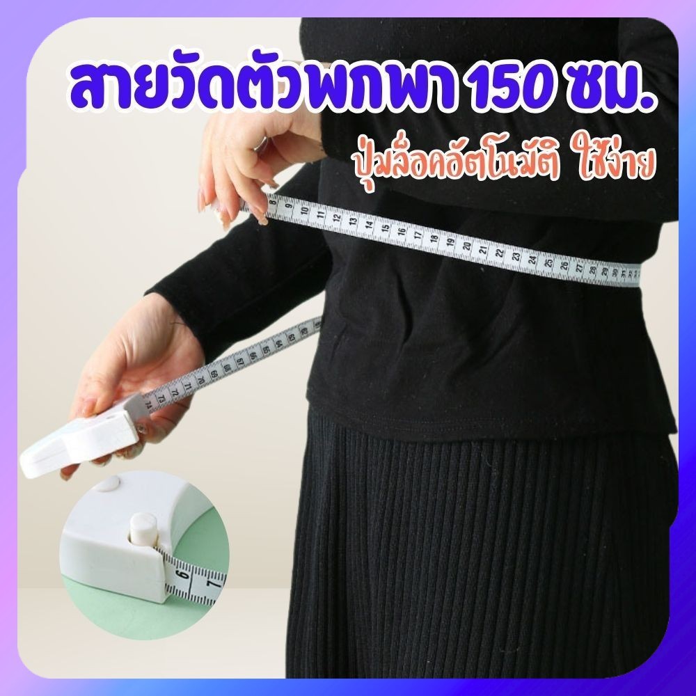 สายวัดตัวพกพา 150 ซม. สายวัดเอว วัดสัดส่วน มีปุ่มล็อคอัตโนมัติ ใช้งานง่าย พกสะดวก