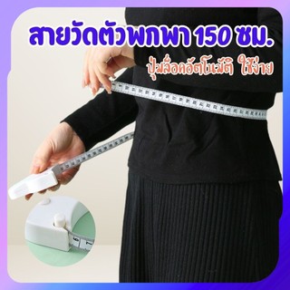 สายวัดตัวพกพา 150 ซม. สายวัดเอว วัดสัดส่วน มีปุ่มล็อคอัตโนมัติ ใช้งานง่าย พกสะดวก