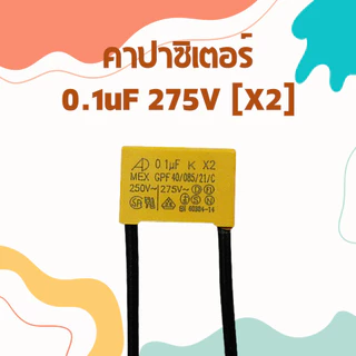 คาปาซิเตอร์ X2 275V ตัวเก็บประจุ Capacitor Film หลายค่า uF เลือกได้ สำหรับวงจรไฟฟ้า