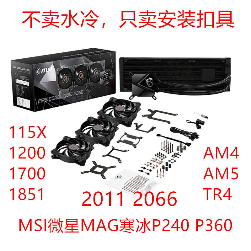 MSI MSI MAG Ice P240 P360 Water Cooling Intel 1700 1851 AMD Sharp Dragon AM4AM5 Buckle