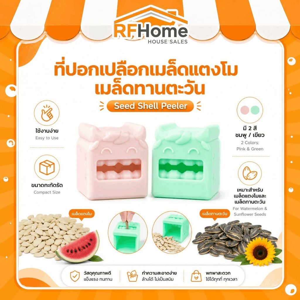 "พร้อมส่ง" เครื่องมือปอกเปลือกแตงโมเมล็ดแตง เครื่องมือปอกเปลือกเมล็ดทานตะวัน (E23) ที่ปอกเมล็ด