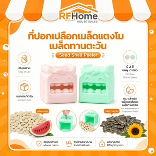 "พร้อมส่ง" เครื่องมือปอกเปลือกแตงโมเมล็ดแตง เครื่องมือปอกเปลือกเมล็ดทานตะวัน (E23) ที่ปอกเมล็ด