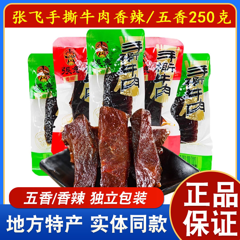 Zhang Fei เนื้อฉีกจํานวนมากเสฉวนพิเศษเนื้อกระตุกเนื้อสับเฉิงตูเผ็ดขนมขบเคี้ยว