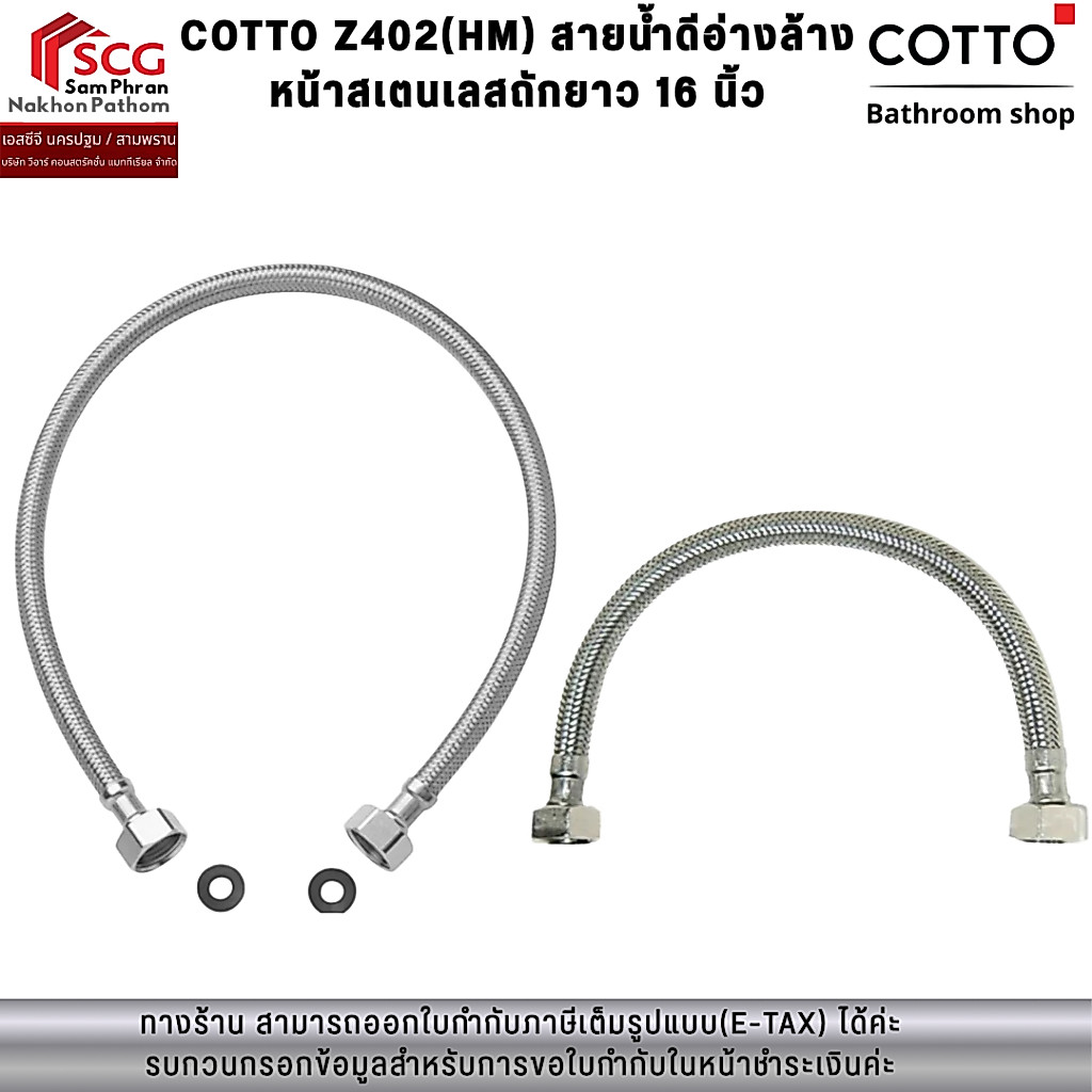 COTTO Z402(HM) สายน้ำดีอ่างล้างหน้าสเตนเลสถักยาว 16 นิ้ว
